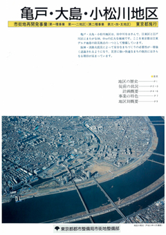亀戸・大島・小松川地区概要パンフレット（PDF)