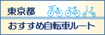 東京都おすすめ自転車ルート